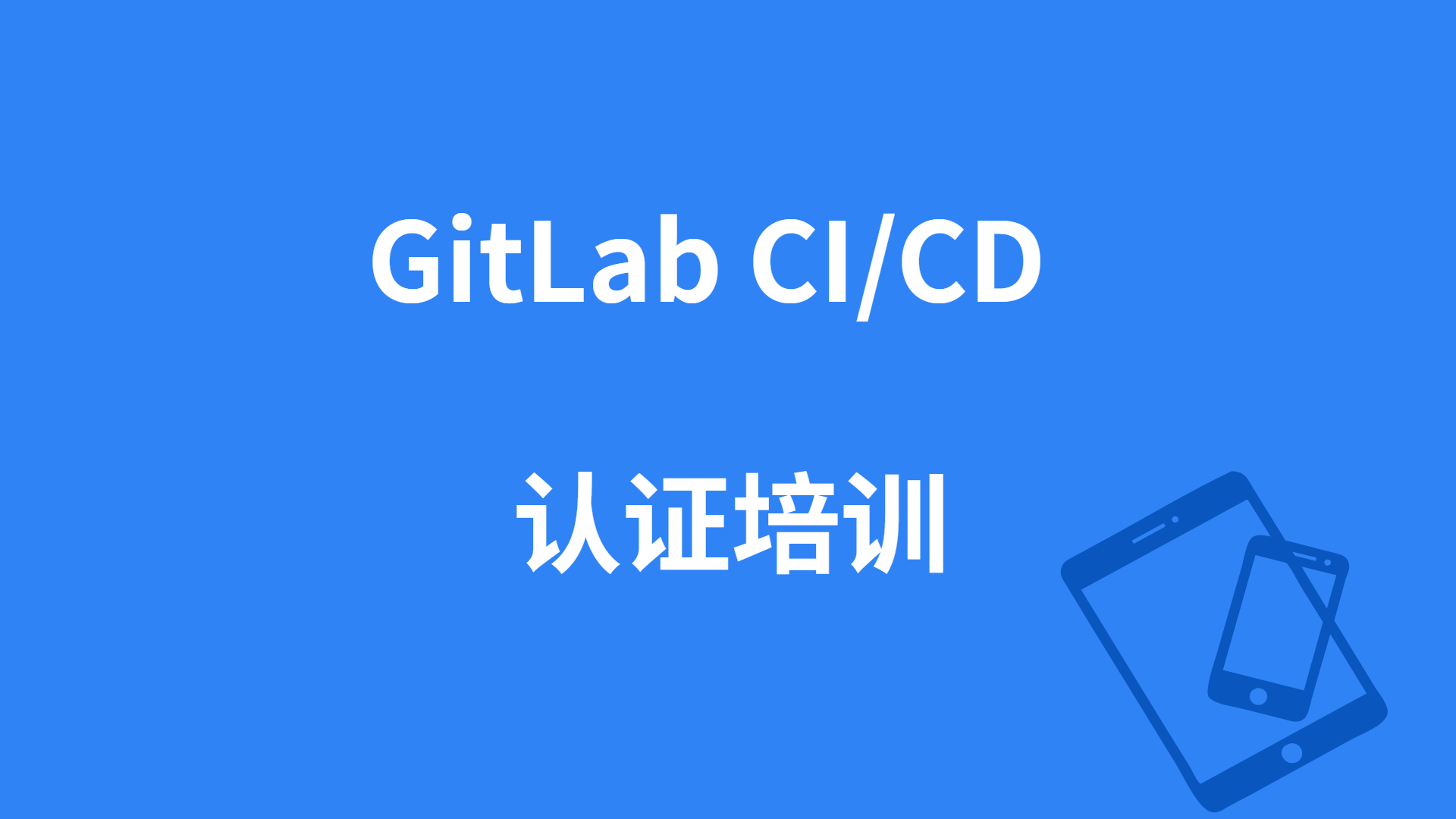 GitLab CI/CD培训