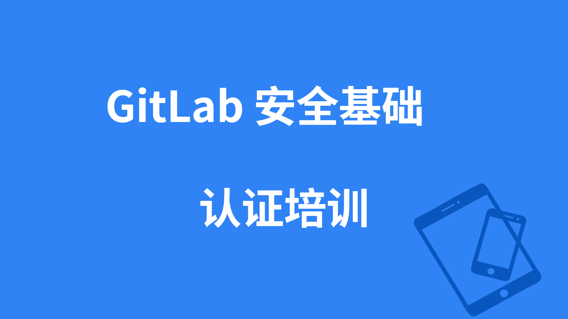GitLab安全基础培训