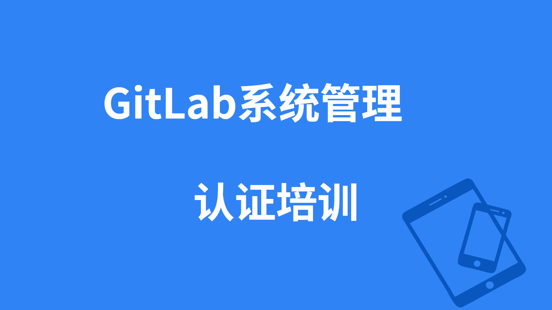 GitLab系统管理培训