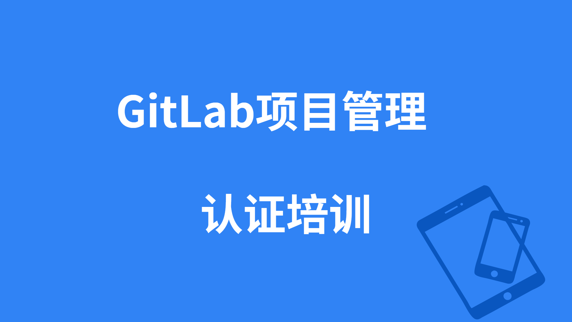 使用GitLab进行项目管理培训