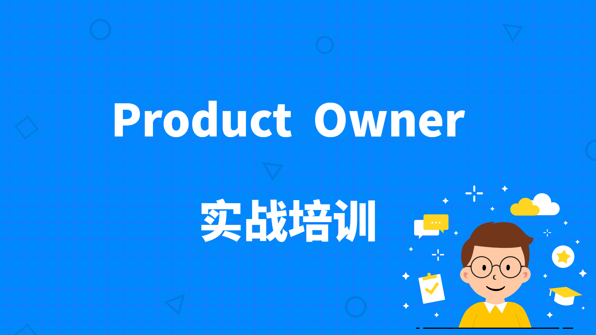 Product Owner培训