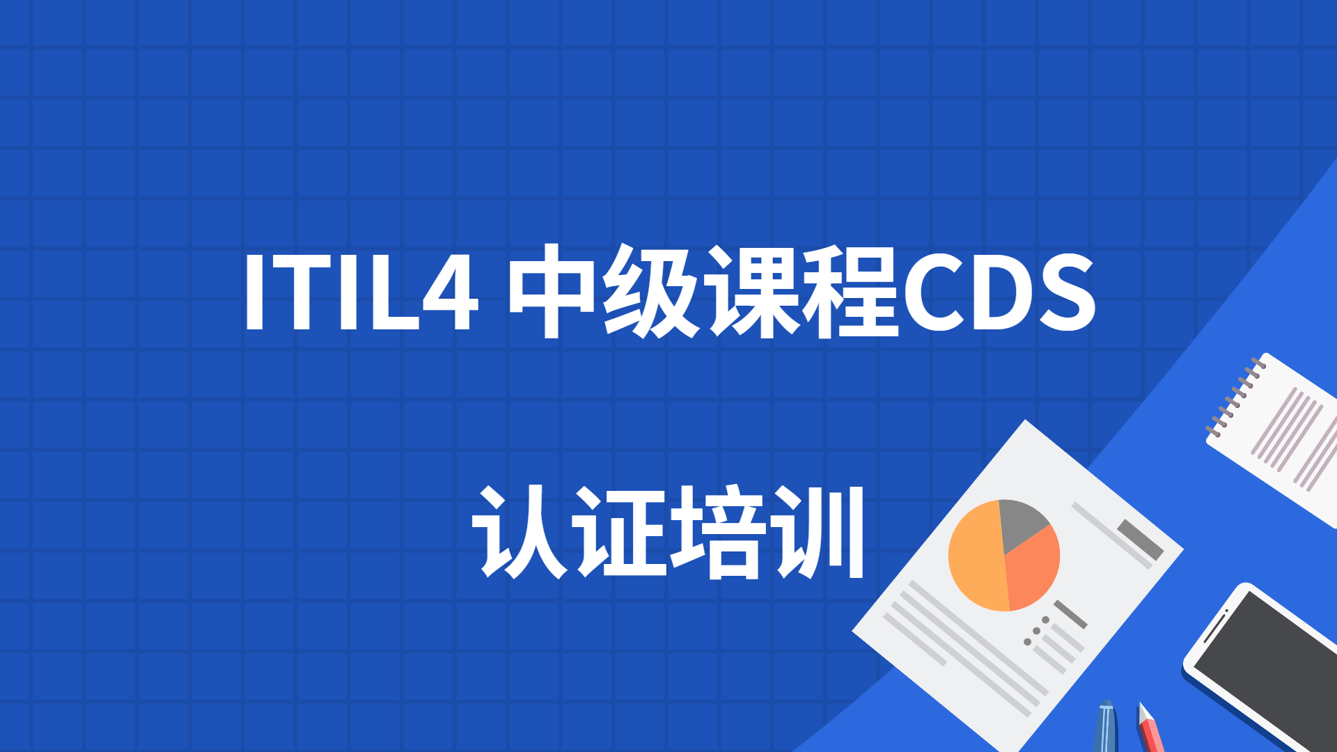 ITIL4中级课程CDS培训