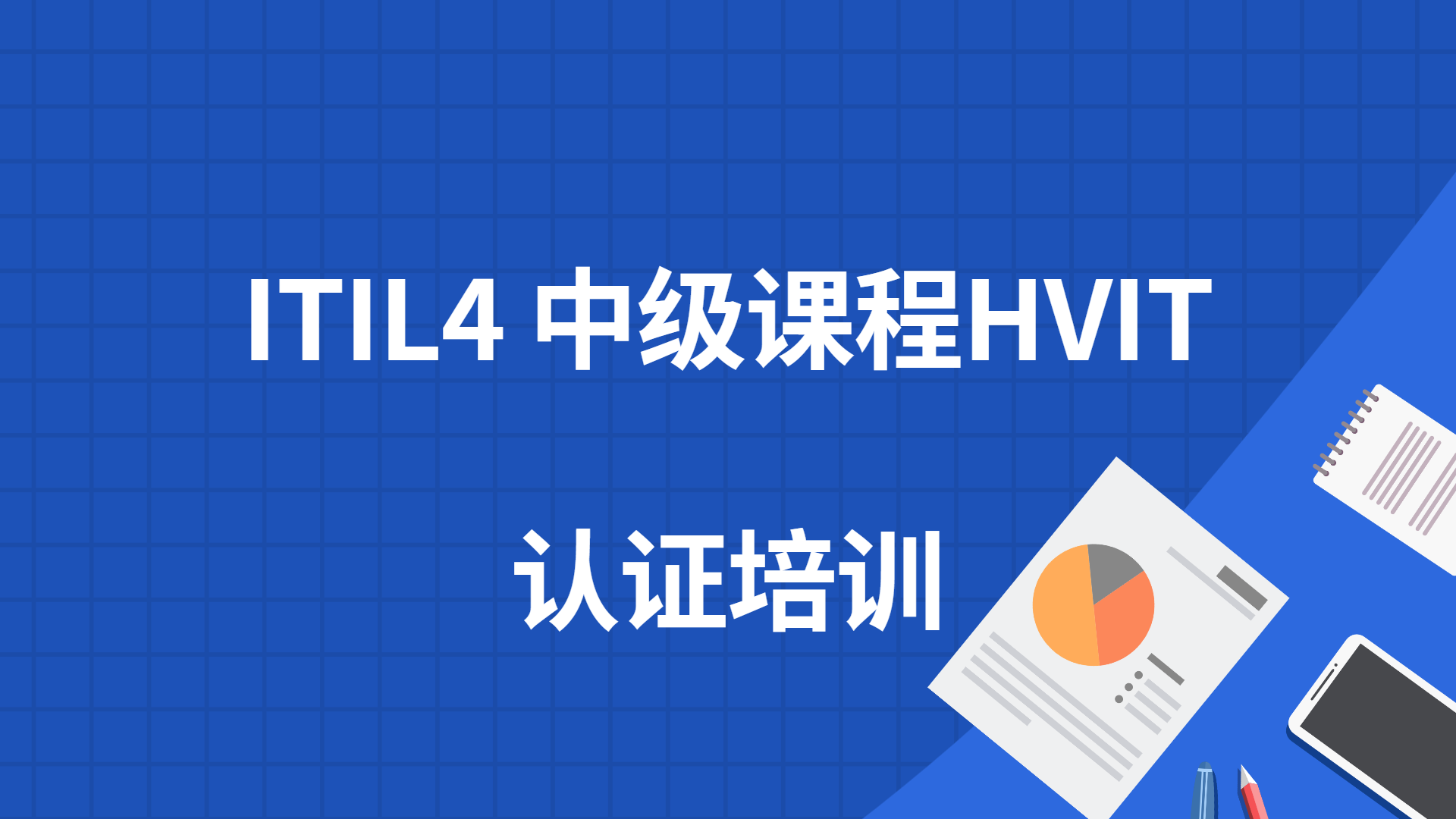 ITIL4中级课程HVIT培训