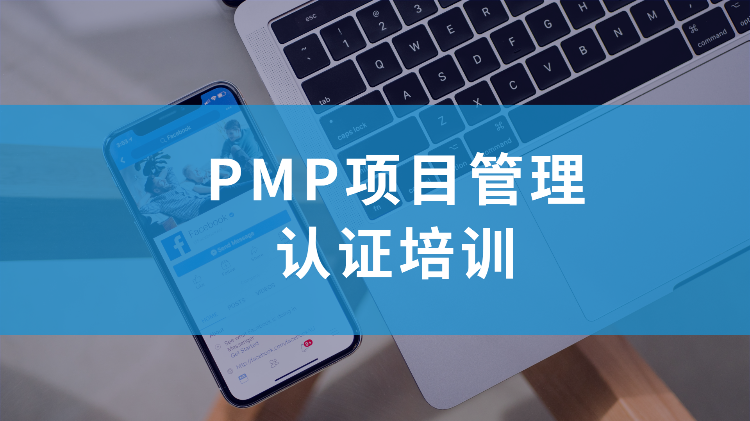 PMP项目管理培训