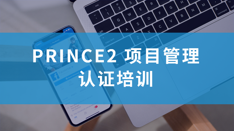 PRINCE2项目管理最佳实践