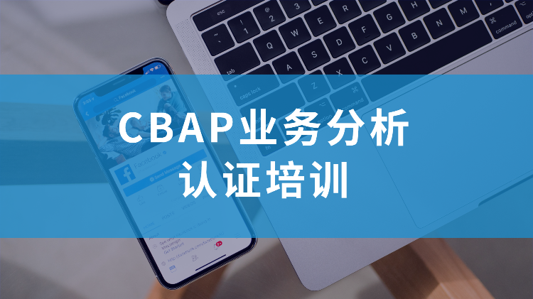 CBAP商业分析师培训