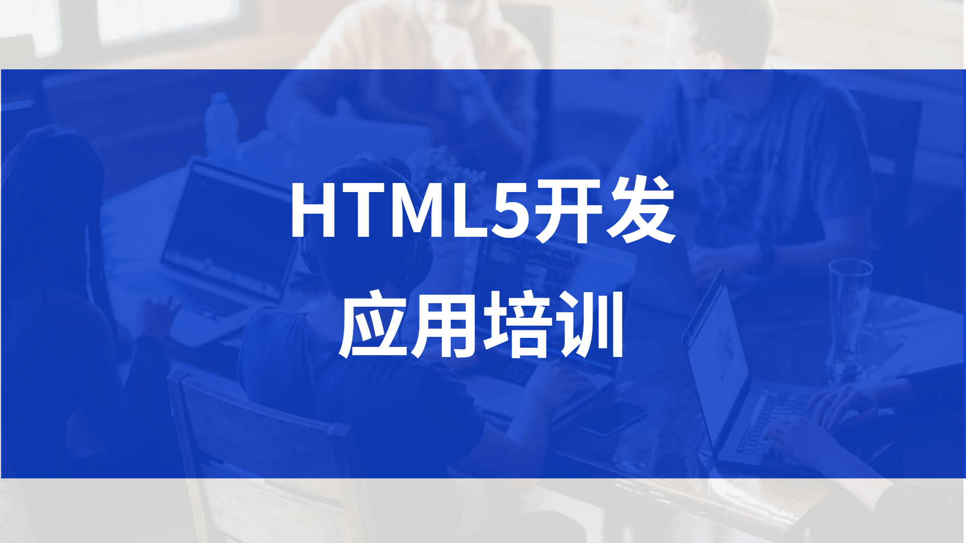 HTML5开发培训