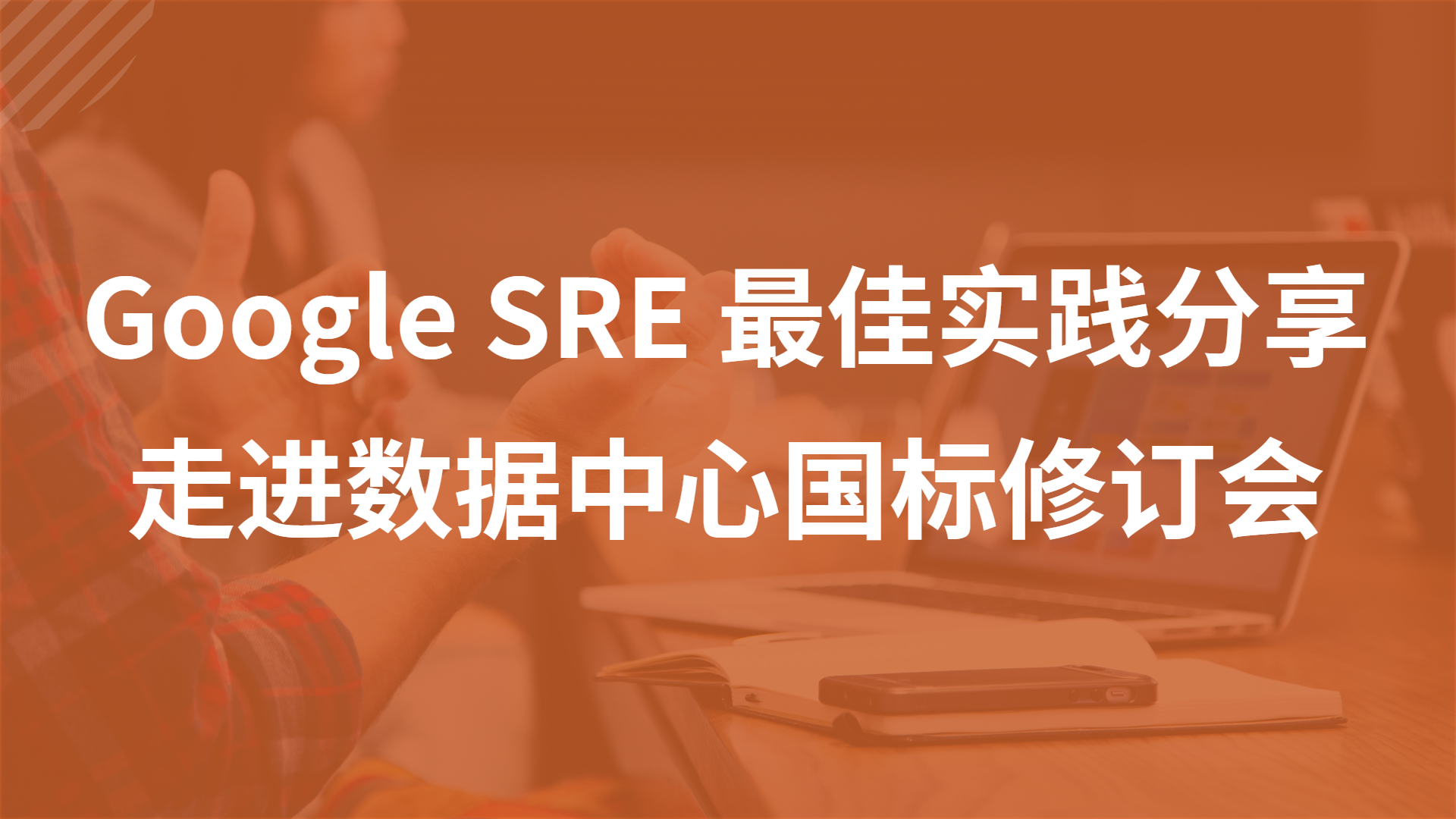 Google SRE 最佳实践走进数据中心国标修订会