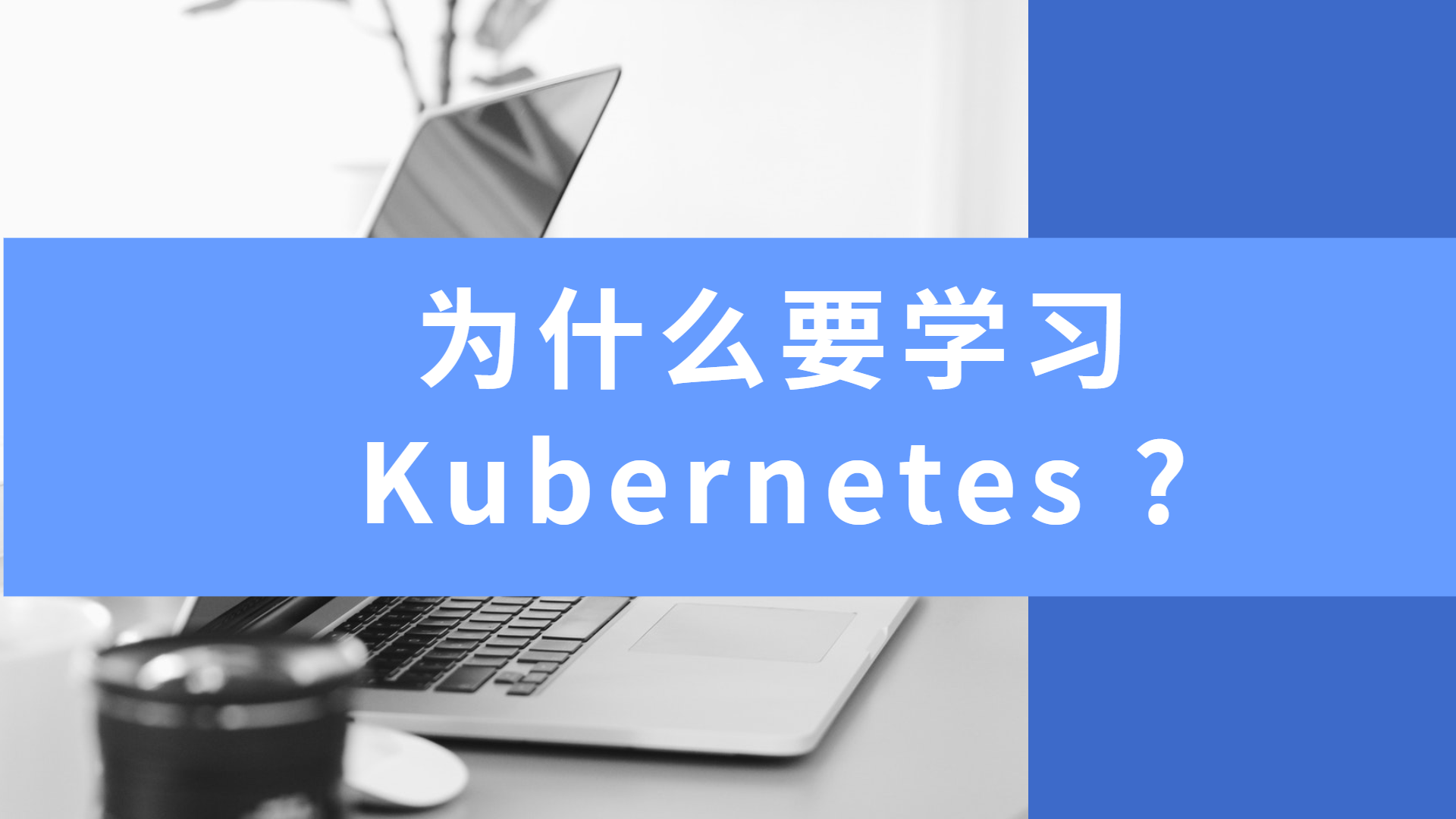 为什么要学习 Kubernetes ?