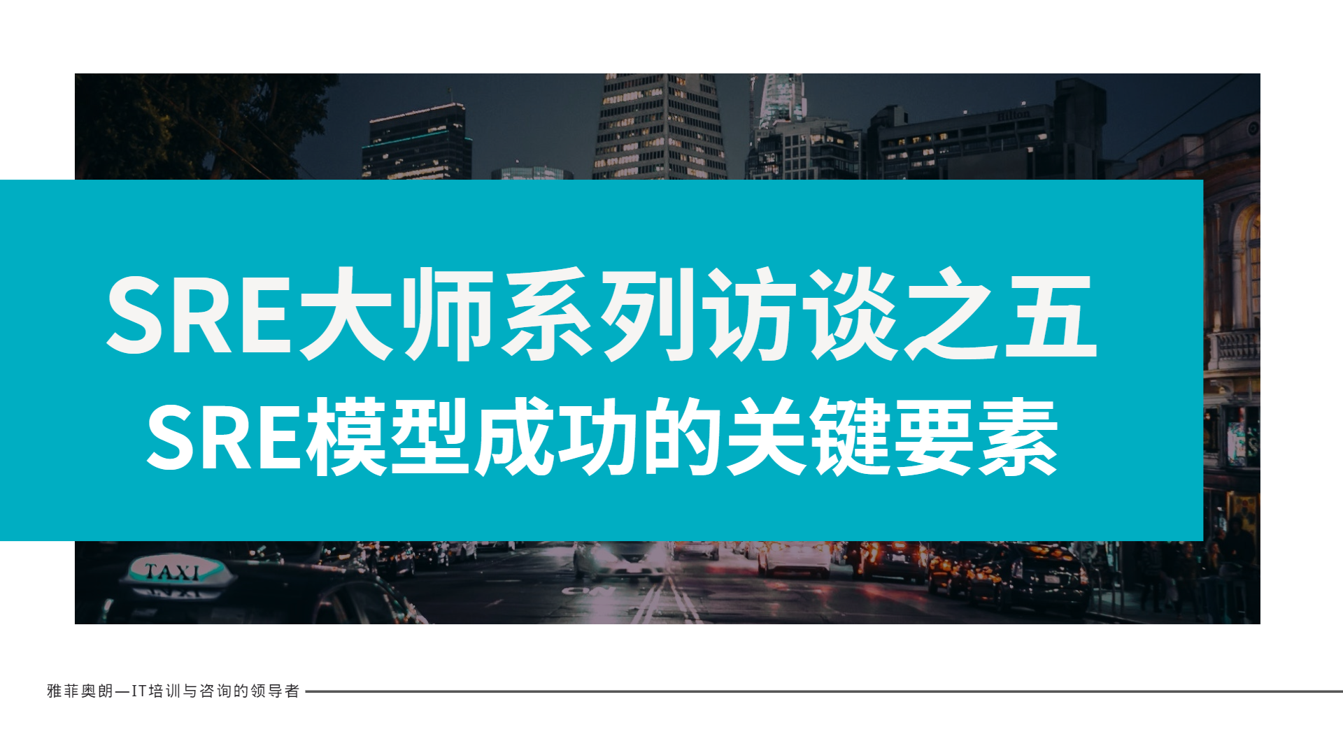 SRE大师系列访谈之五：SRE模型成功的关键要素