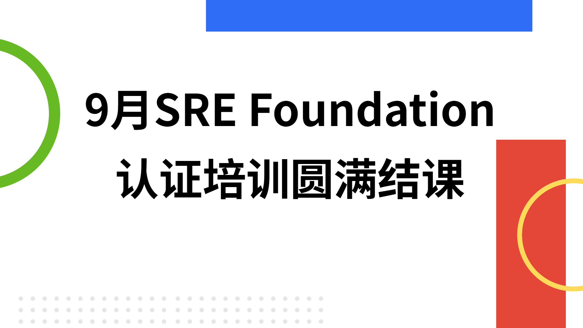 9月SRE Foundation认证培训圆满结课