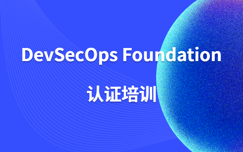 DevSecOps Foundation培训
