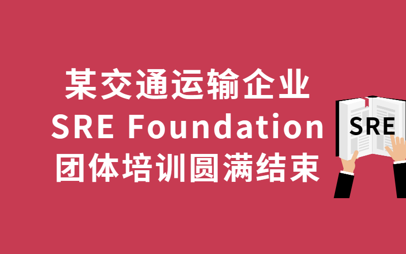 某交通运输企业SRE Foundation团体培训圆满结束