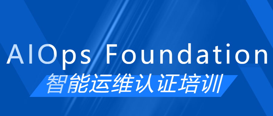 智能运维AIOps Foundation认证培训