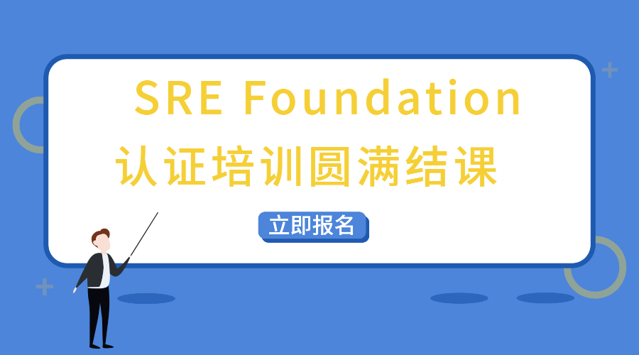 开启SRE技术新篇章：SRE Foundation认证培训圆满结课