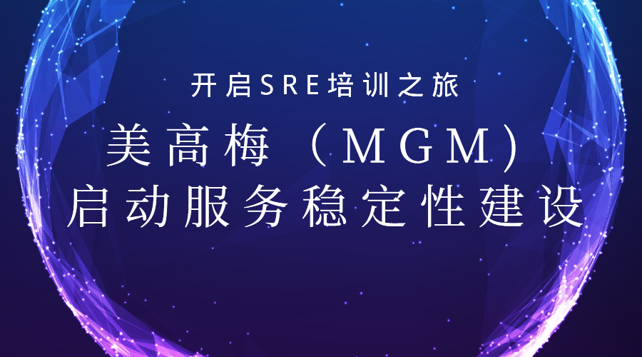 开启SRE培训之旅：美高梅（MGM) 启动服务稳定性建设