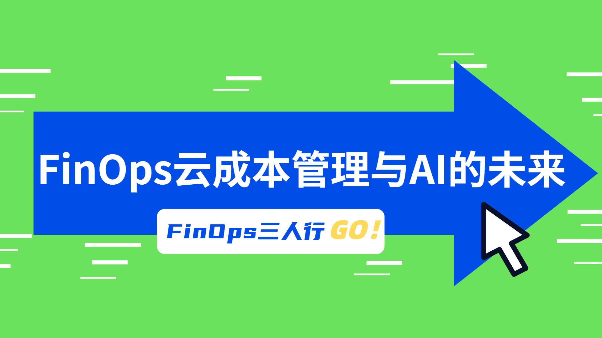 FinOps三人行：共话FinOps云成本管理与AI的未来在线分享（文字+视频）