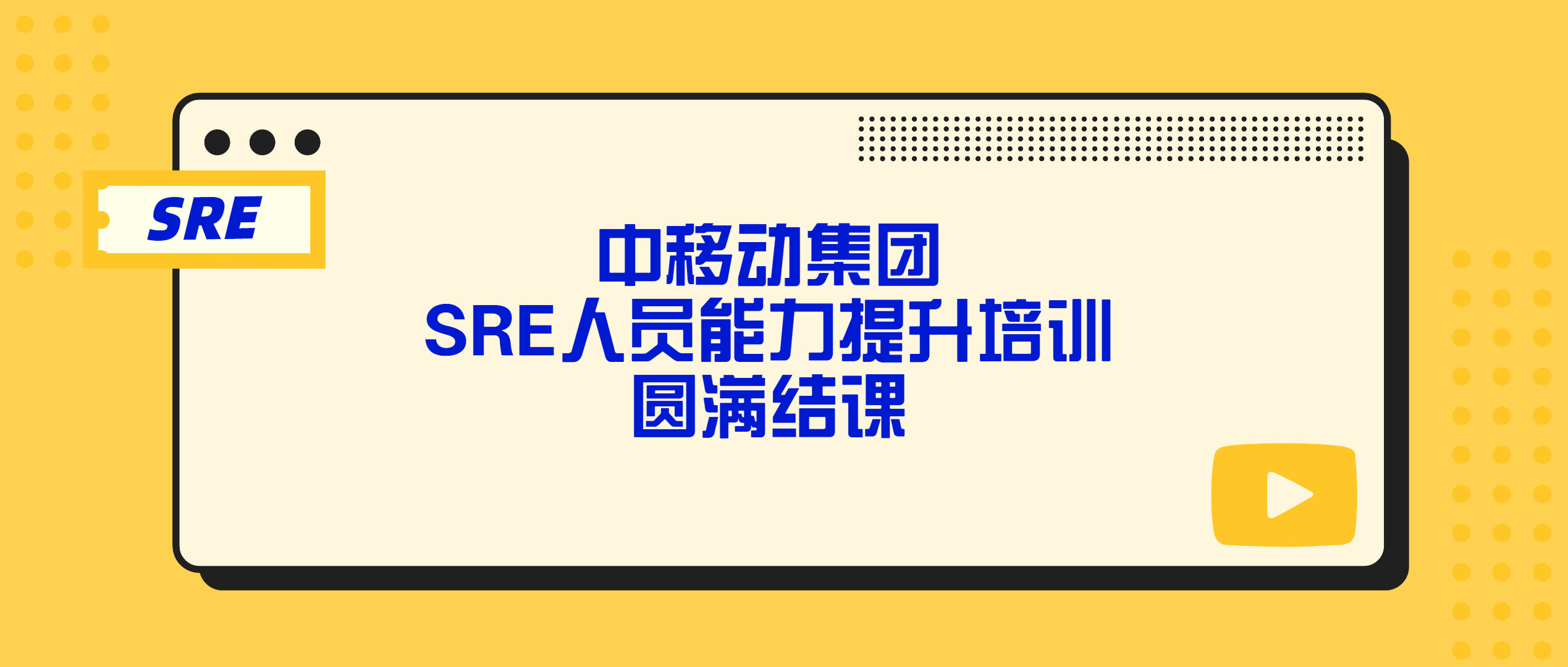 中移动集团SRE人员能力提升培训圆满结课