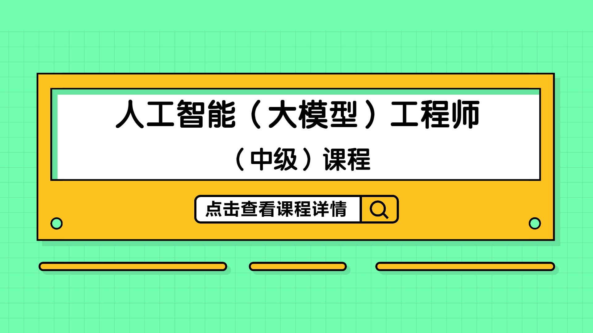 从入门到精通，人工智能（大模型）工程师（中级）课程助力您职业转型！