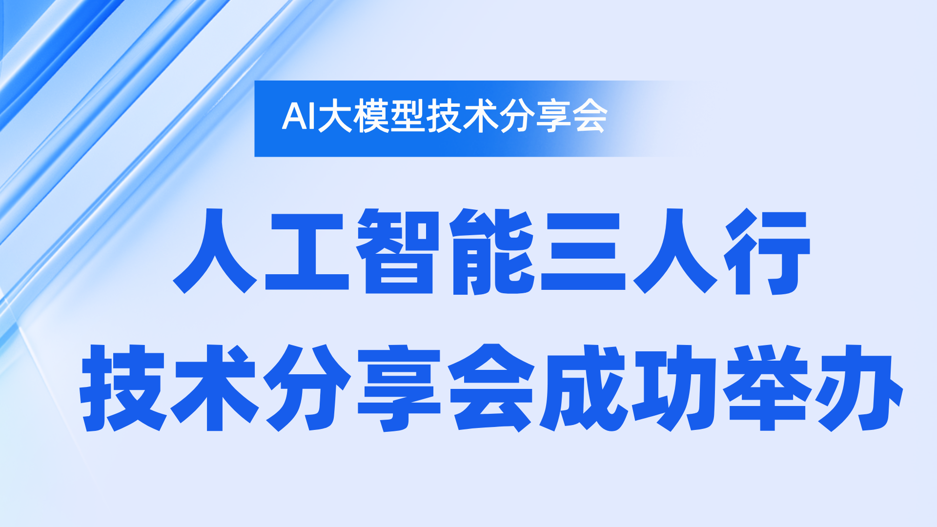 人工智能三人行技术分享会成功举办