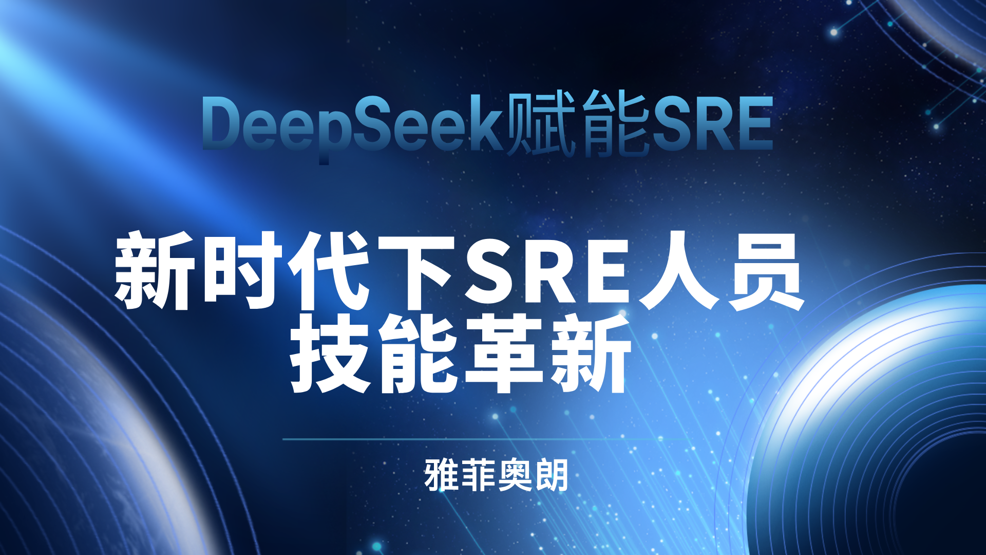 DeepSeek赋能SRE：新时代下SRE人员的技能革新