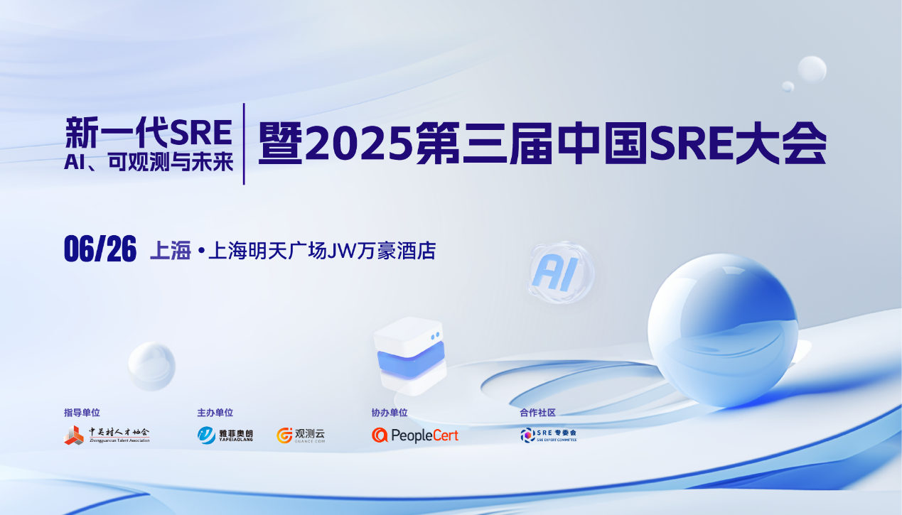 新一代SRE：AI、可观测与未来丨暨2025第三届中国SRE大会，邀您共赴科技盛宴!