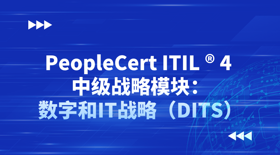 PeopleCert ITIL ® 4 中级战略模块：数字和IT战略（DITS）（含考试）