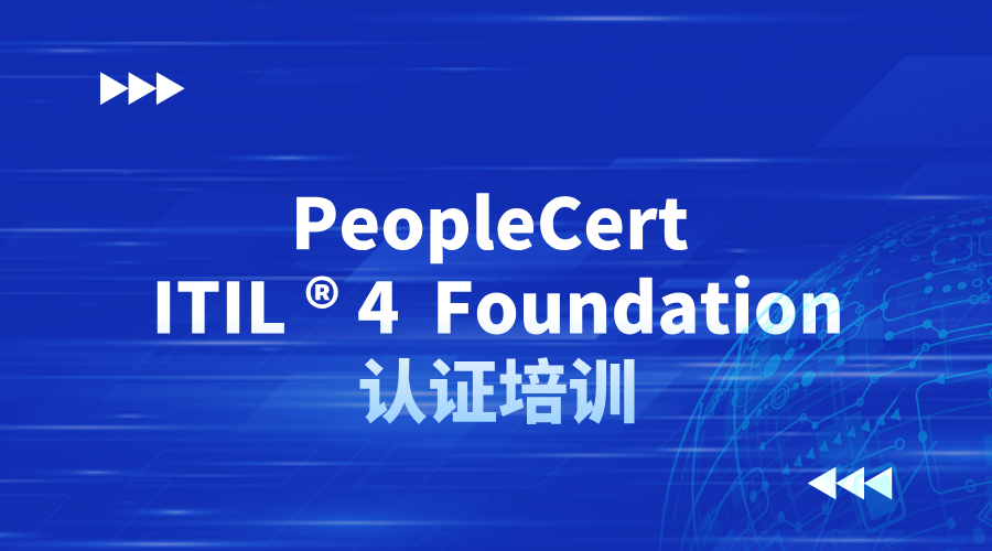 PeopleCert ITIL® 4 Foundation认证（含考试）