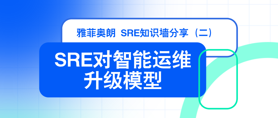 雅菲奥朗SRE知识墙分享（二）：  『SRE对智能运维的升级模型』