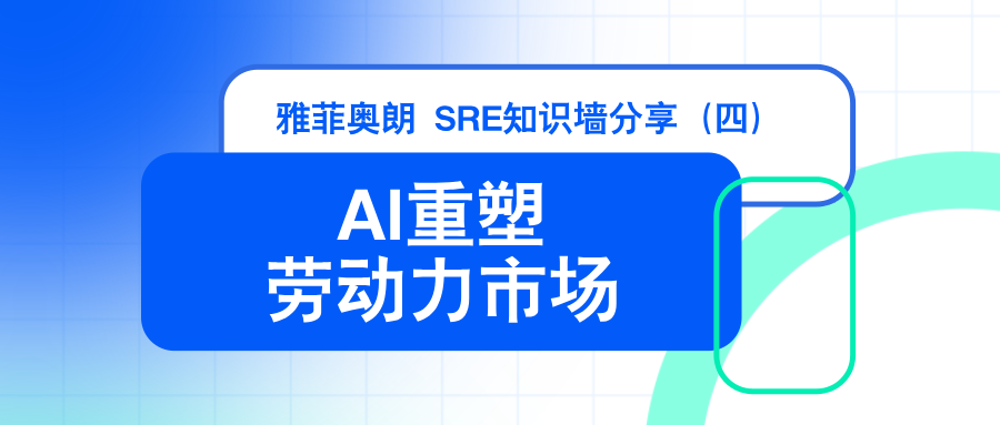 雅菲奥朗SRE知识墙分享（四）：  『AI已开始重塑劳动力市场，美国年轻科技从业者首当其冲』