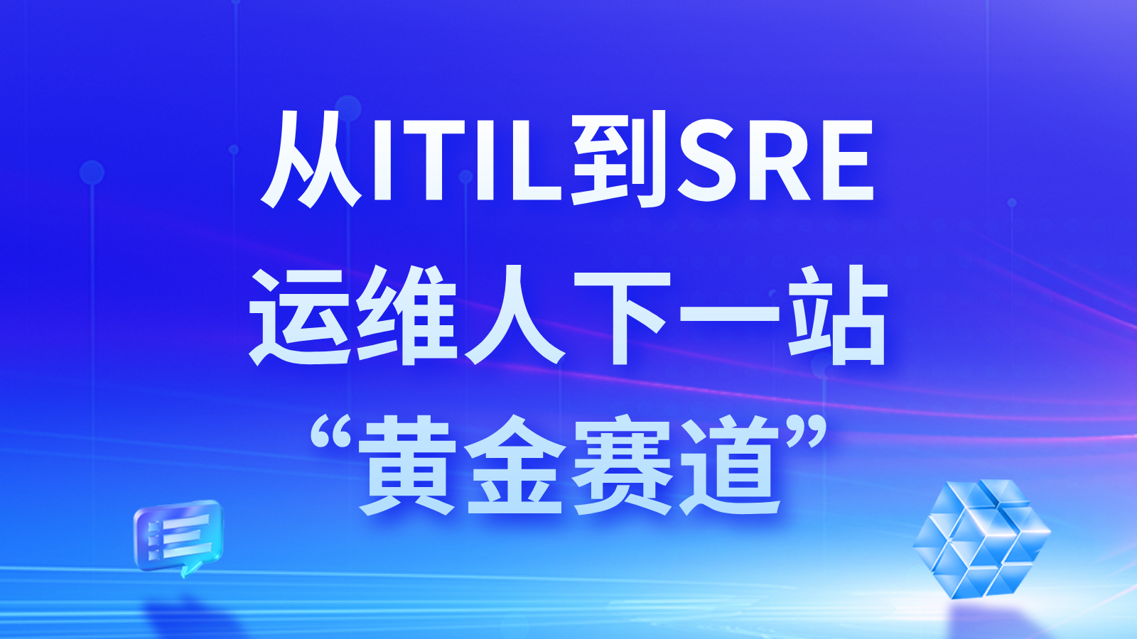 从ITIL到SRE：运维人的下一站“黄金赛道”