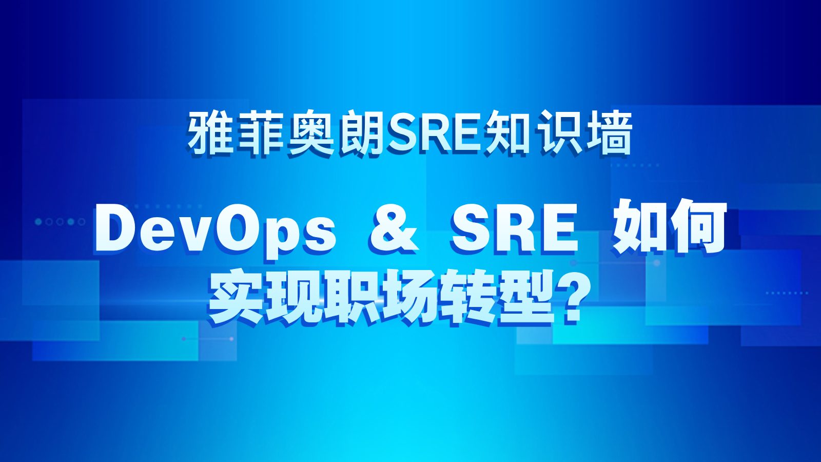 雅菲奥朗SRE知识墙分享（九）『DevOps 与 SRE 如何实现职场转型？』