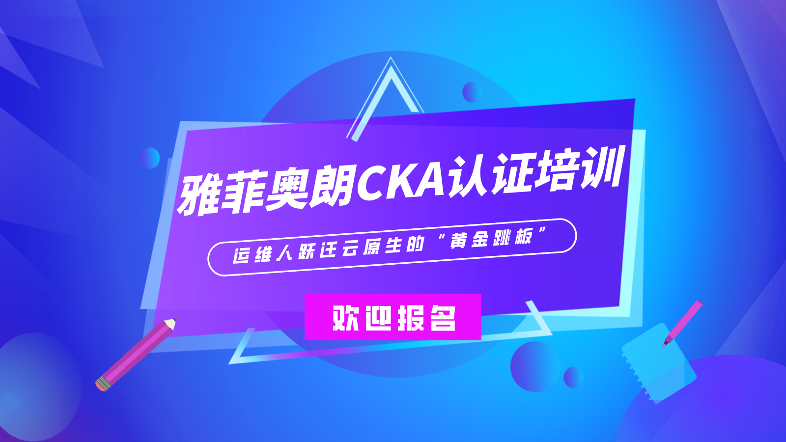 雅菲奥朗CKA认证培训：一次考证，终身高薪