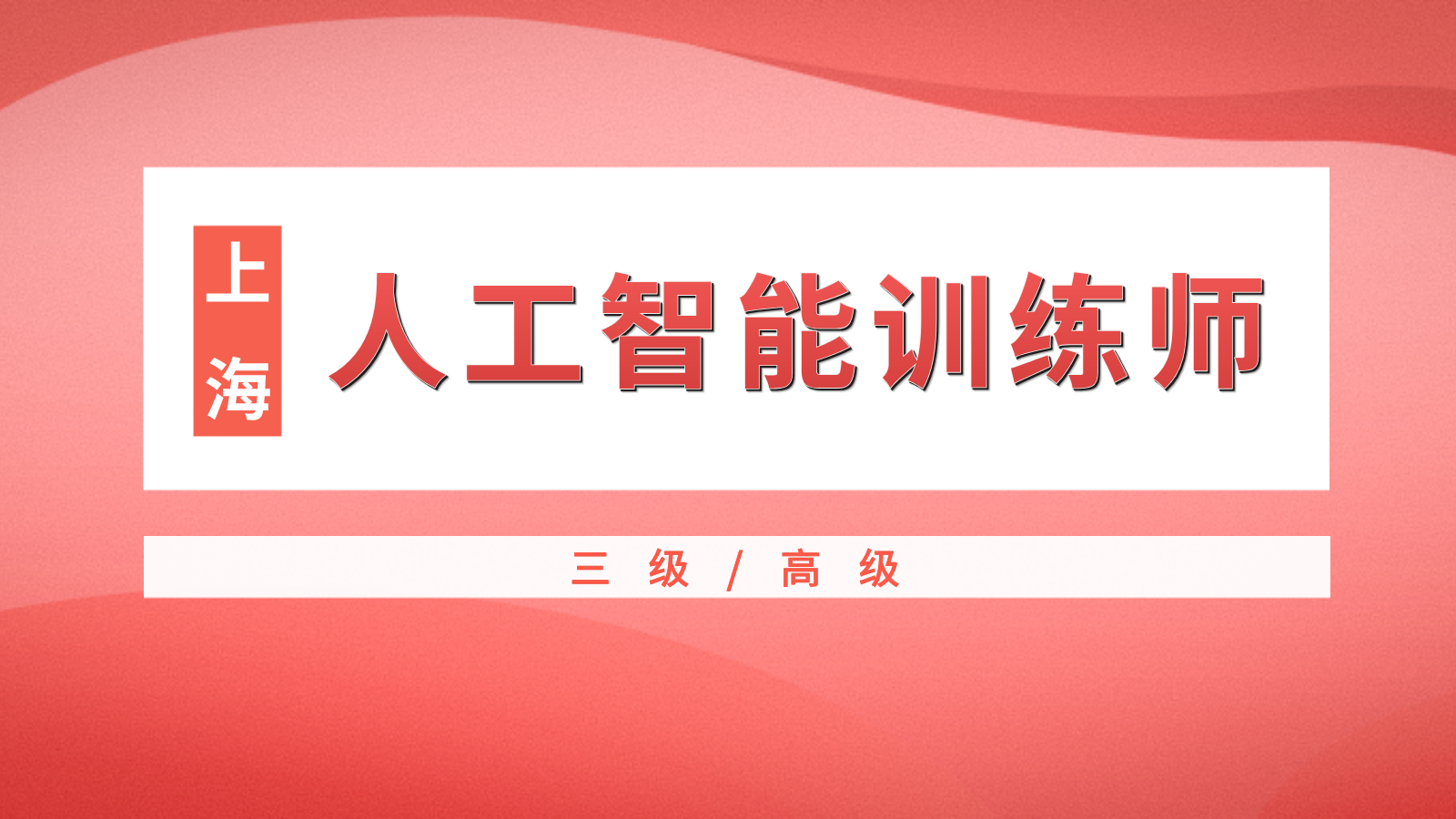 2026年上海市人工智能训练师（三级/高级）培训报名已启动， 符合条件补贴3400元起！