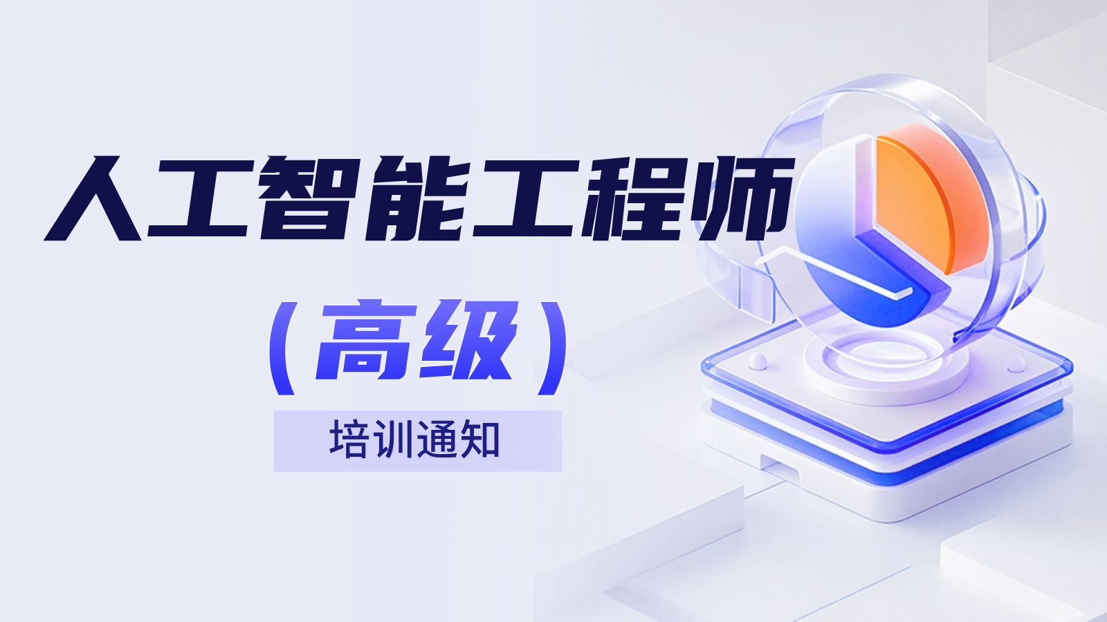 雅菲奥朗人工智能工程师（高级）岗位人才培训通知