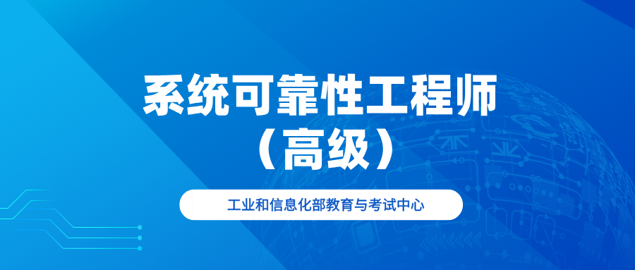 系统可靠性工程师 （高级）