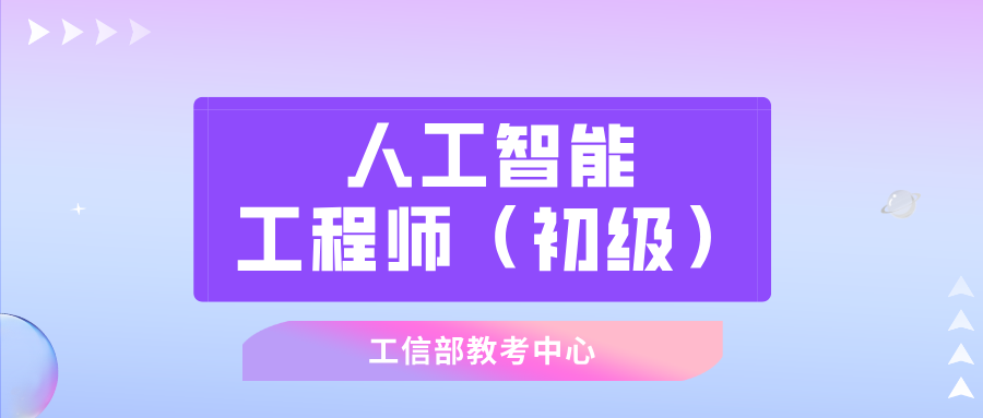 人工智能工程师（初级）