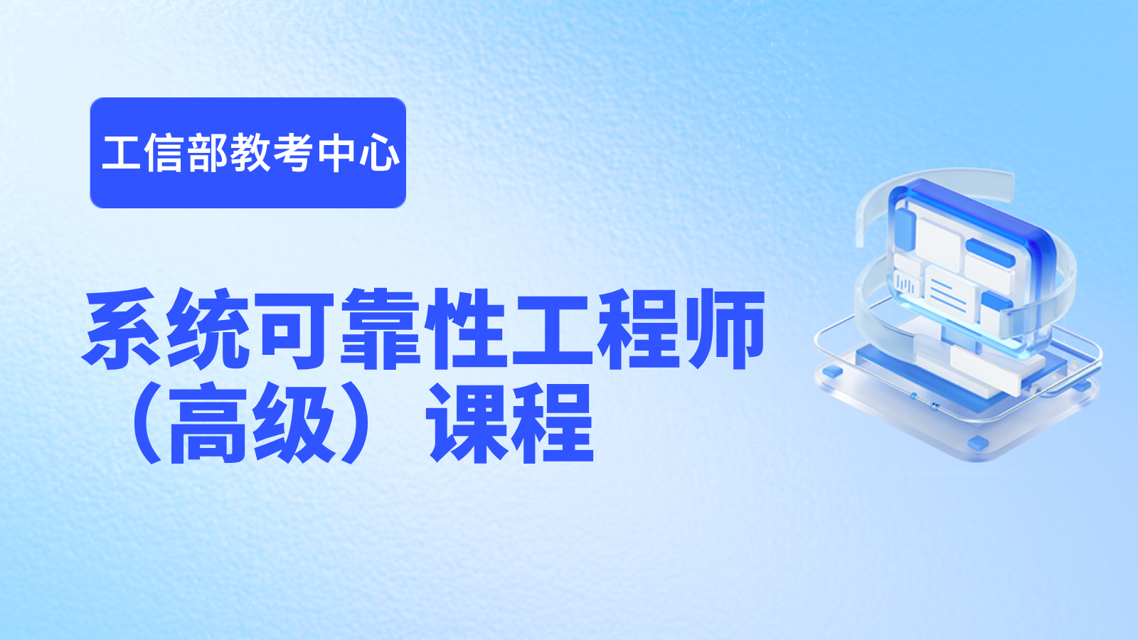 工信部教考中心《系统可靠性工程师（高级）》开课通知