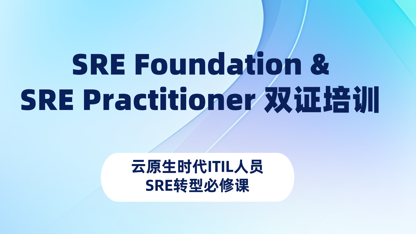 从救火队长到SRE：云原生时代ITIL人员的SRE转型必修课