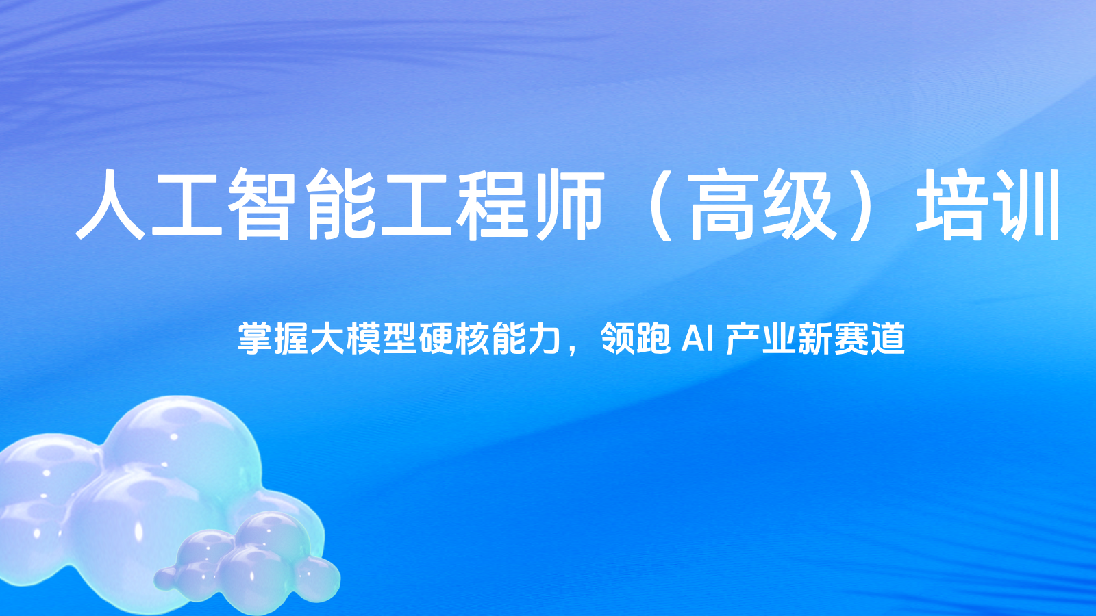 人工智能工程师(高级)课程:掌握大模型硬核能力,领跑 AI 产业新赛道