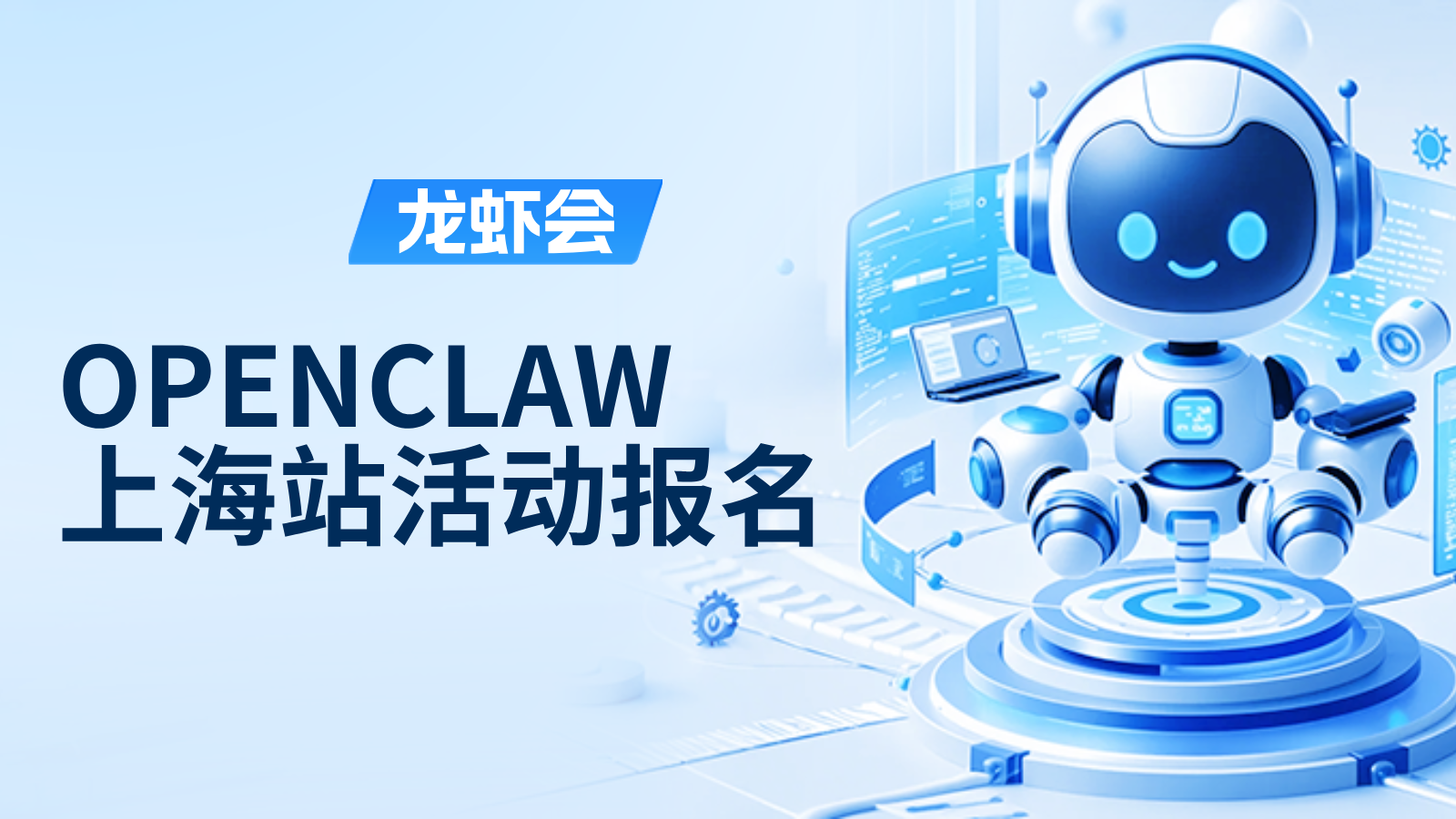 上海站活动报名｜5月9日龙虾会OpenClaw技术交流会，邀您赴约
