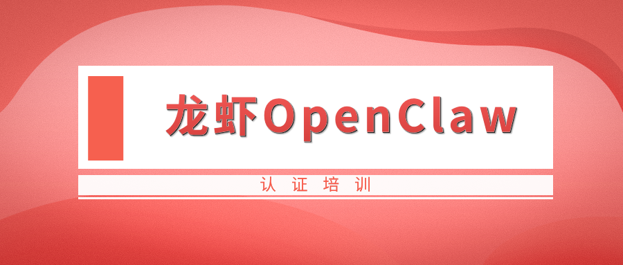 龙虾OpenClaw认证培训