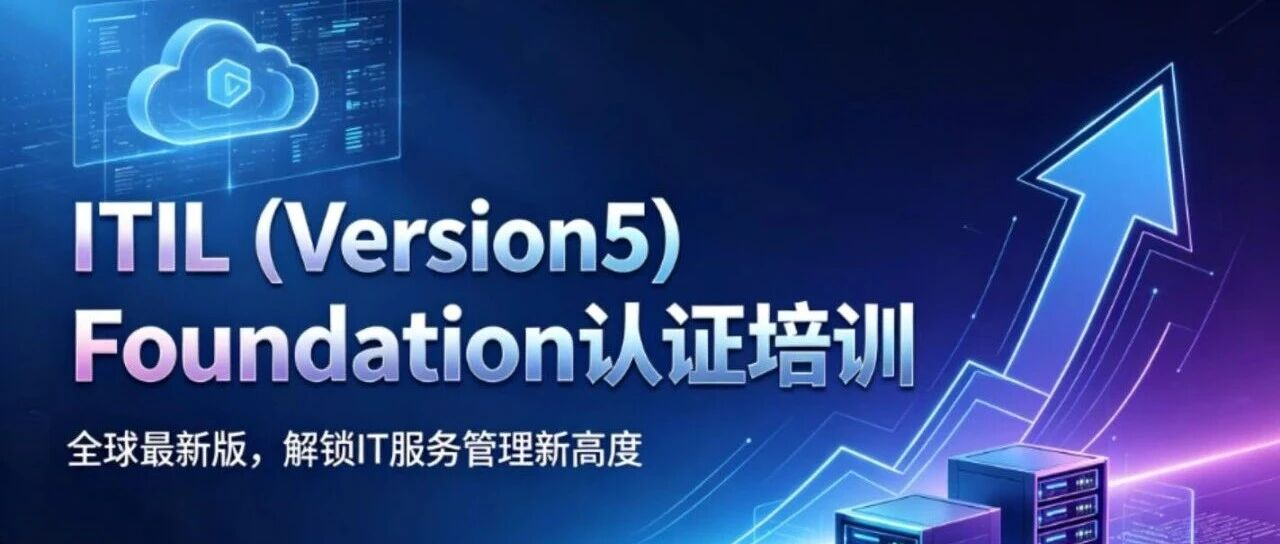 ITIL ( Version5 )  Foundation 认证培训｜全球最新版，解锁 IT 服务管理新高度