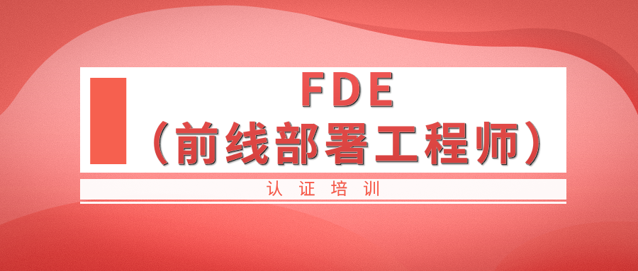 FDE（前线部署工程师）认证培训