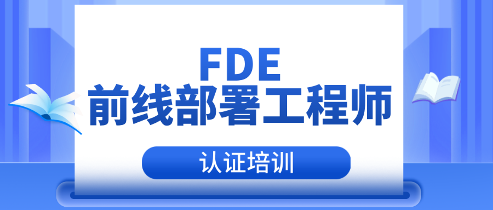 AI 前线部署工程师 FDE 实战特训｜持证落地 AI 项目，破解企业数字化落地难题