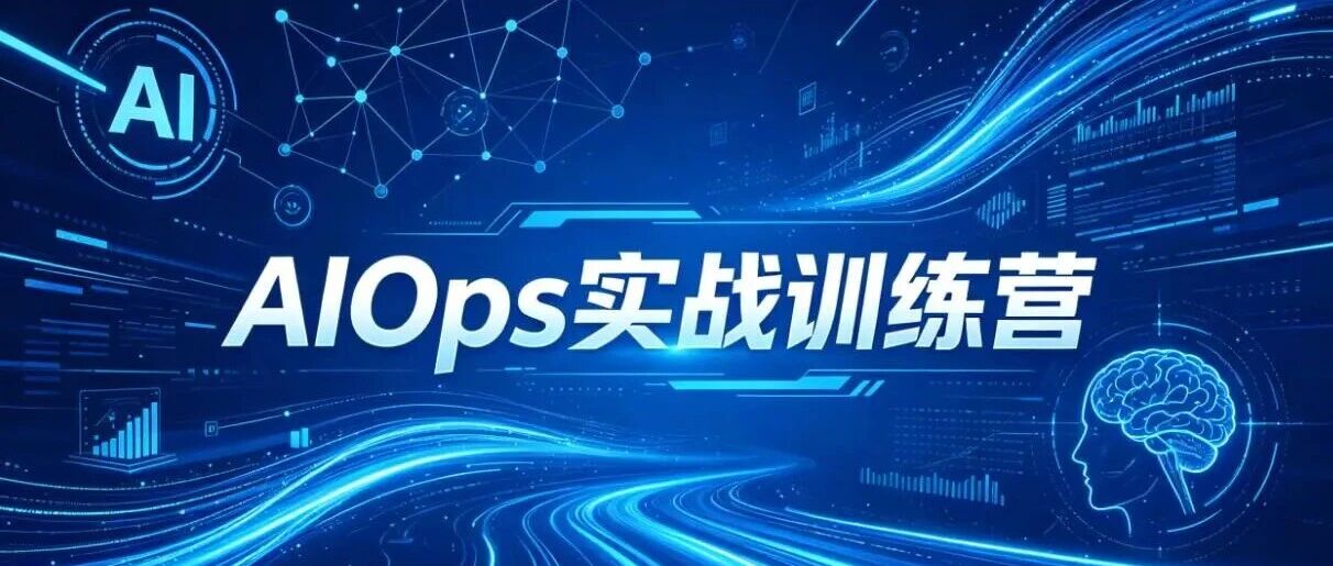运维人必学｜AIOps 实战训练营，直通 PeopleCert 国际权威认证，抢占智能运维新赛道