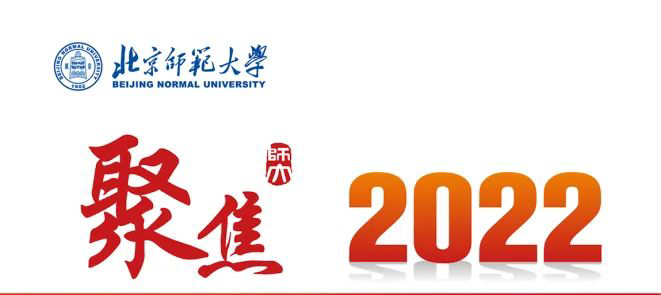聚焦！2022年北京师范大学人才培养要害词