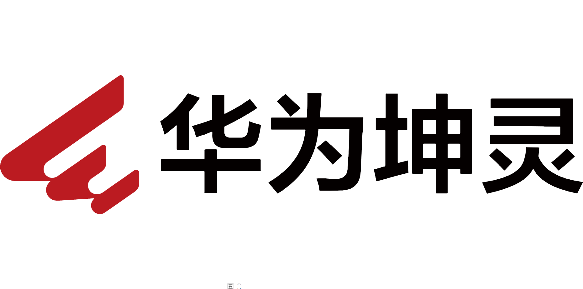 华为坤灵