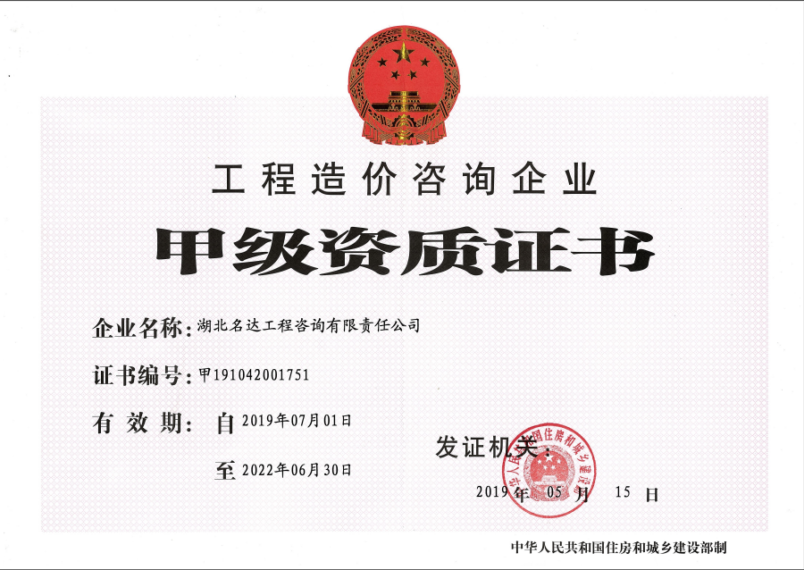 工程造價咨詢企業甲級資質證書