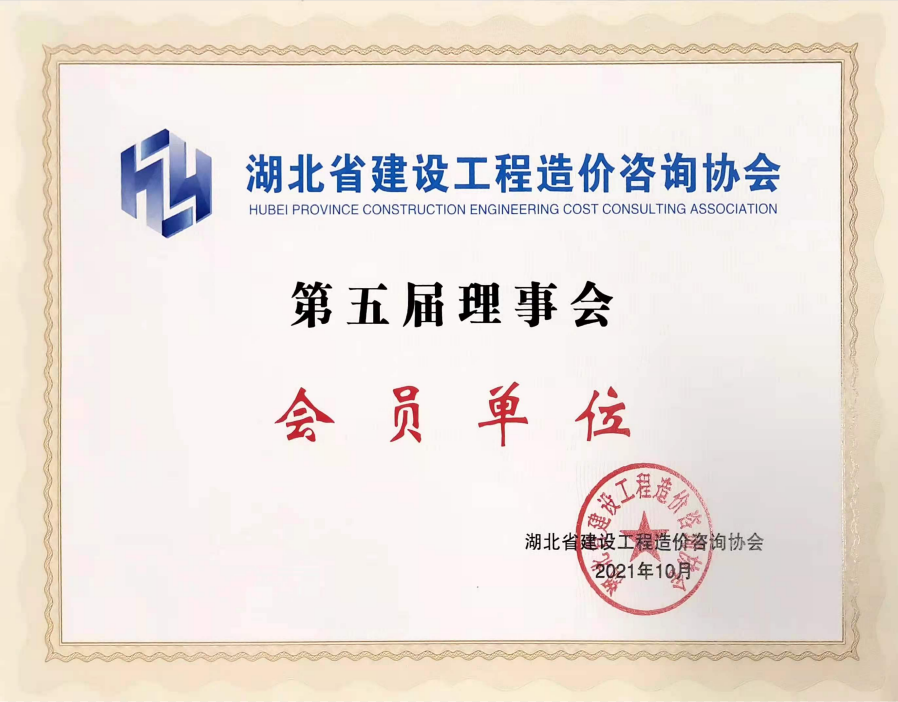 湖北省建設工程造價咨詢協會第五屆理事會會員單位